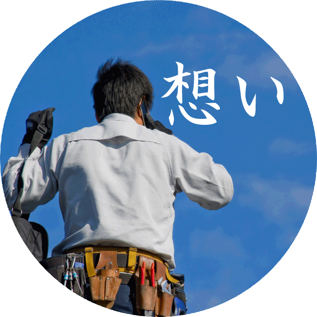 想い